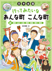 福島・宮城・岩手・山形・秋田・青森・北海道 - 株式会社岩崎書店 この