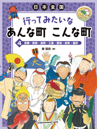 京都・奈良・滋賀・三重・愛知・岐阜・福井 - 株式会社岩崎書店 この1