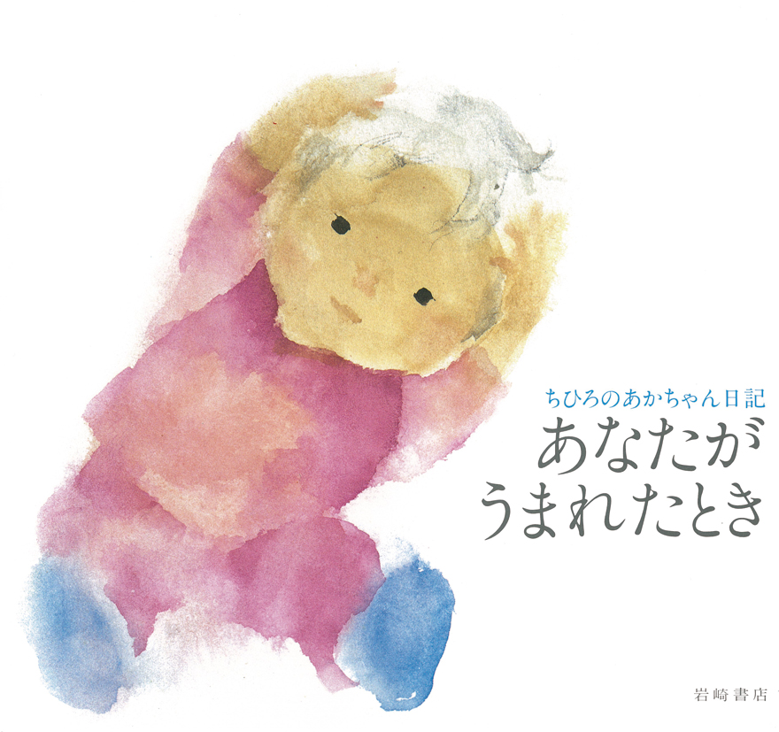 あなたがうまれたとき - 株式会社岩崎書店 この1冊が未来をつくる