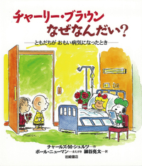 チャーリー・ブラウンなぜなんだい？ - 株式会社岩崎書店 この1冊が  
