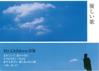 Mr.Children詩集 優しい歌 - 株式会社岩崎書店 この1冊が未来をつくる