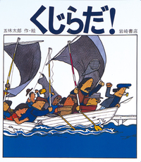 ビッグ・えほん くじらだ！ - 株式会社岩崎書店 この1冊が未来をつくる