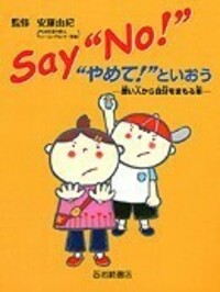 Say“No！”“やめて！”といおう - 株式会社岩崎書店 この1冊が未来