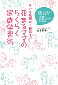 学力を無理なく伸ばす 花まるママのらくらく家庭学習術 - 株式会社岩崎