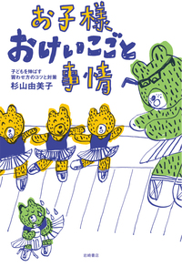 お子様おけいこごと事情 - 株式会社岩崎書店 この1冊が未来をつくる