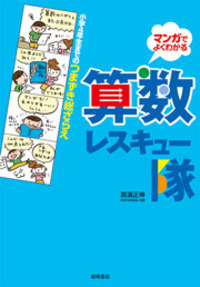 小学4年生までのつまずき総ざらえ 算数レスキュー隊 - 株式会社岩崎