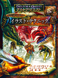 デルトラ・クエスト モンスター イラスト・テクニック - 株式会社岩崎