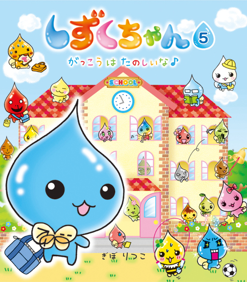 しずくちゃん　絵本30冊 しずくちゃん30 - 株式会社岩崎書店 この1冊が未来をつくる