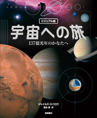 ビジュアル版 宇宙への旅 - 株式会社岩崎書店 この1冊が未来をつくる