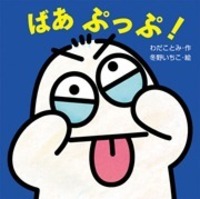 ばあ ぷっぷ！ - 株式会社岩崎書店 この1冊が未来をつくる
