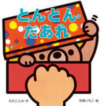 どうぶつどうして どんどんどんと どうぶつどうして どんどんどんと 【公式通販】