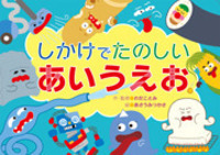 しかけでたのしいあいうえお - 株式会社岩崎書店 この1冊が未来をつくる