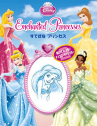 すてきなプリンセス - 株式会社岩崎書店 この1冊が未来をつくる