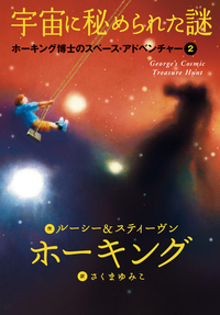 宇宙への秘密の鍵　宇宙に秘められた謎　宇宙の誕生　宇宙の法則　宇宙の生命 宇宙に秘められた謎 - 株式会社岩崎書店 この1冊が未来をつくる