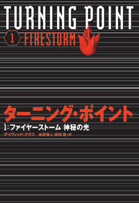 ターニング・ポイント ①ファイヤーストーム - 株式会社岩崎書店 この1