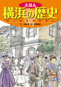 書籍　『図説 横浜の歴史』　 えほん横浜の歴史 | 本間 昇, 黒須 高嶺 |本 | 通販 | Amazon