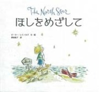 ほしをめざして - 株式会社岩崎書店 この1冊が未来をつくる 