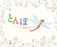 とんぼ - 株式会社岩崎書店 この1冊が未来をつくる