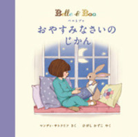 ベルとブゥ おやすみなさいの じかん - 株式会社岩崎書店 この1冊が