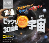 宇宙ページです 宇宙グッズ】学研の図鑑LIVE 宇宙 新版