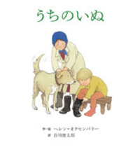 ヘレン・オクセンバリー - 株式会社岩崎書店 この1冊が未来をつくる
