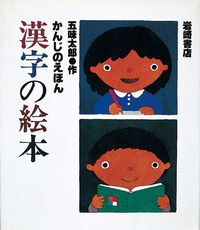 漢字の絵本 - 株式会社岩崎書店 この1冊が未来をつくる