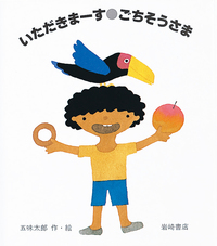 いただきまーす・ごちそうさま - 株式会社岩崎書店 この1冊が