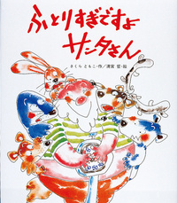 ふとりすぎですよサンタさん - 株式会社岩崎書店 この1冊が未来をつくる