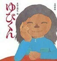 ゆびくん - 株式会社岩崎書店 この1冊が未来をつくる