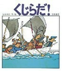 くじらだ！ - 株式会社岩崎書店 この1冊が未来をつくる