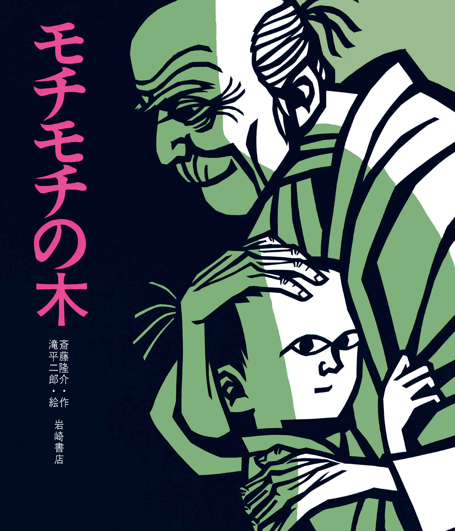 モチモチの木 - 株式会社岩崎書店 この1冊が未来をつくる