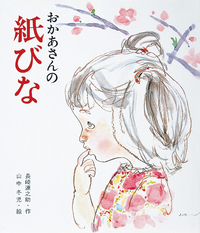 おかあさんの紙びな - 株式会社岩崎書店 この1冊が未来をつくる