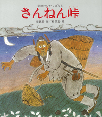 さんねん峠?朝鮮のむかしばなし (フォア文庫) (フォア文庫 A 1 中古】 さんねん峠 朝鮮のむかしばなし （フォア文庫） / 李 錦