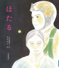 ほたる - 株式会社岩崎書店 この1冊が未来をつくる