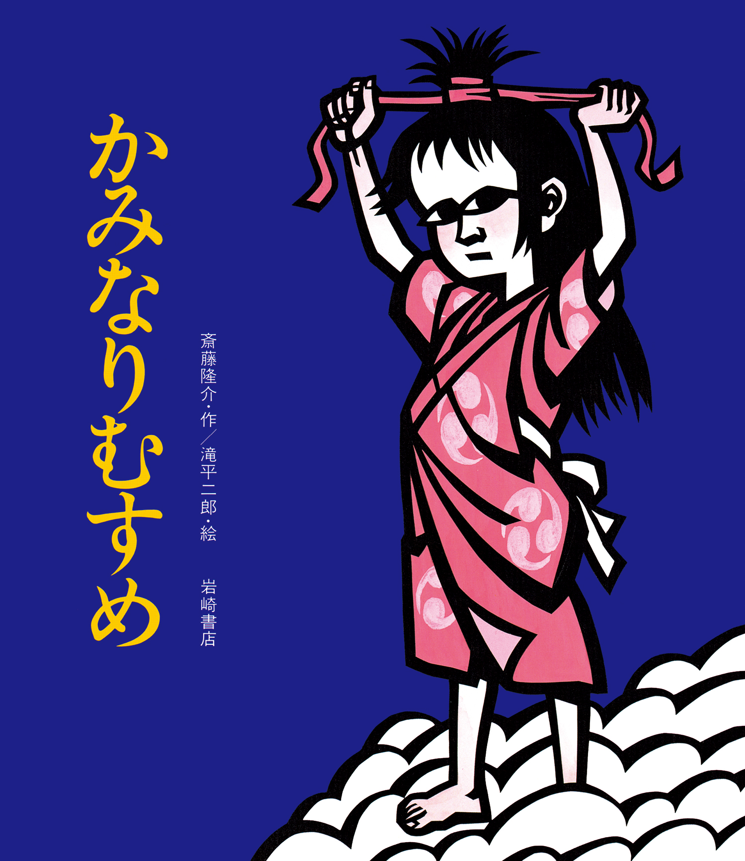 かみなりむすめ - 株式会社岩崎書店 この1冊が未来をつくる