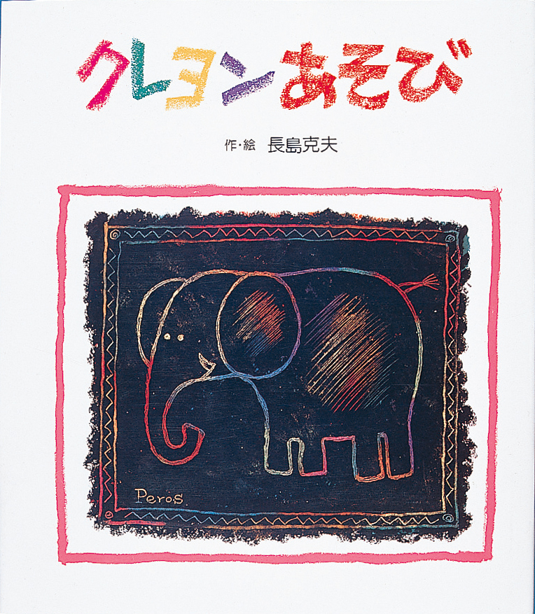 クレヨンあそび - 株式会社岩崎書店 この1冊が未来をつくる