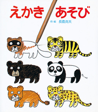 えかきあそび - 株式会社岩崎書店 この1冊が未来をつくる