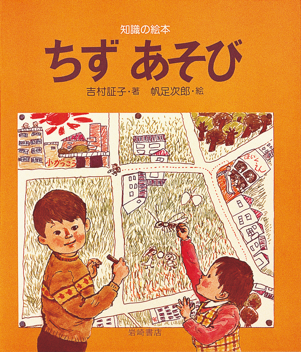 ちずあそび - 株式会社岩崎書店 この1冊が未来をつくる