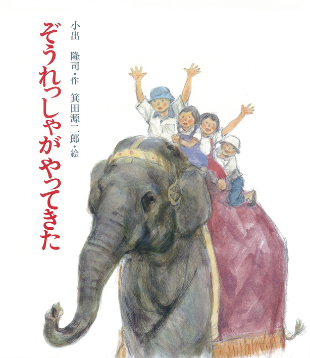 学芸会のつくり方「ミュージカル・ぞうれっしゃがやってきた」が