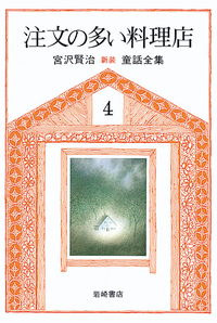 【中古】 ツェねずみ 新版/岩崎書店/宮沢賢治 ツェねずみ - 株式会社岩崎書店 この1冊が未来をつくる