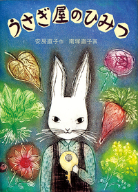 うさぎ屋のひみつ 安房直子  画・南塚直子  1991年 岩崎書店 うさぎ屋のひみつ 安房直子 画・南塚直子 1991年 岩崎書店