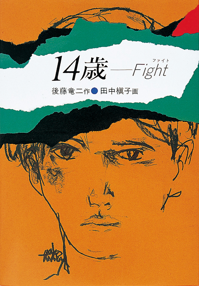 １４歳 ファイト/岩崎書店/後藤竜二（単行本） 14歳―Figth - 株式会社岩崎書店 この1冊が未来をつくる
