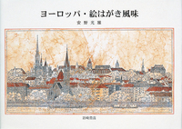 ヨーロッパ・絵はがき風味 - 株式会社岩崎書店 この1冊が未来をつくる ヨーロッパ・絵はがき風味 - 株式会社岩崎書店 この1冊が未来をつくる