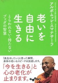 アルボムッレ スマナサーラ - 株式会社 大和書房 生活実用書を中心に発行。