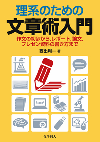 理系のための文章術入門 - 株式会社 化学同人