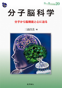 分子脳科学 - 株式会社 化学同人