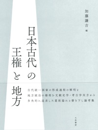 日本古代の王権と地方 - 株式会社 大和書房 生活実用書を中心に