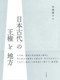 日本古代の王権と地方 - 株式会社 大和書房 生活実用書を中心に発行。