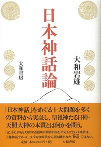 【中古】明日の記念に／大和岩雄著／大和書房 中古】明日の記念に／大和岩雄著／大和書房の通販 by 不死鳥