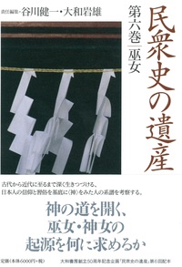 民衆史の遺産 第14巻　沖縄　谷川健一 大和岩雄　帯初版第一刷　書き込み無し美品 民衆史の遺産 全14巻揃(谷川健一, 大和岩雄 責任編集) / 古本